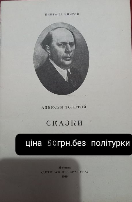 А. Толстой. Сказки