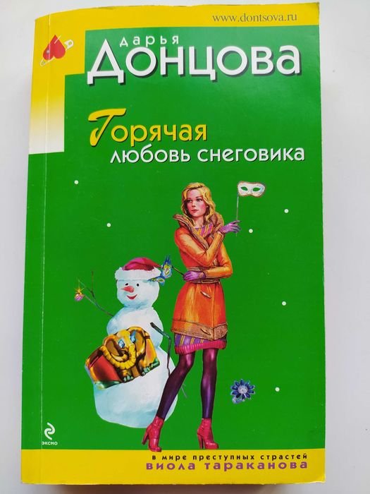 Д. Донцова. Горячая любовь снеговика
