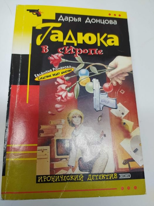Д. Донцова. Гадюка в сиропе