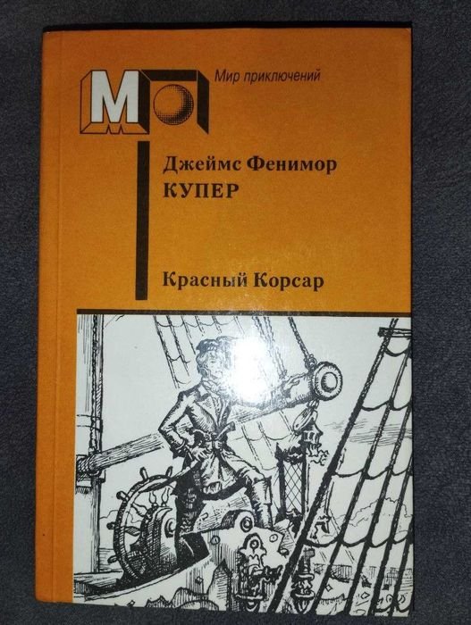 Д.Ф. Купер. Червоний Корсар