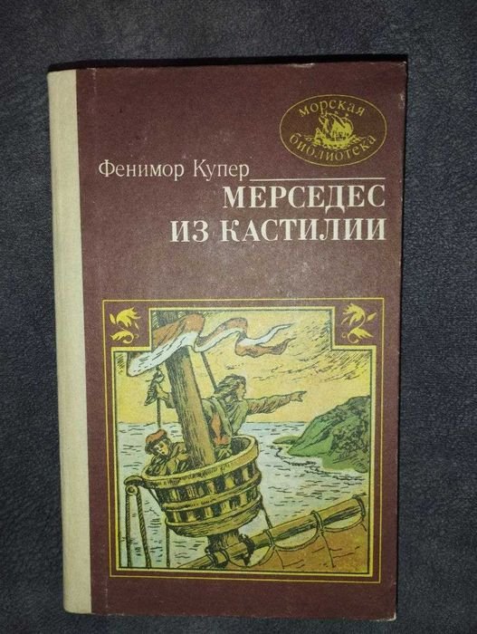 Д.Ф. Купер. Мерседес из Кастилии