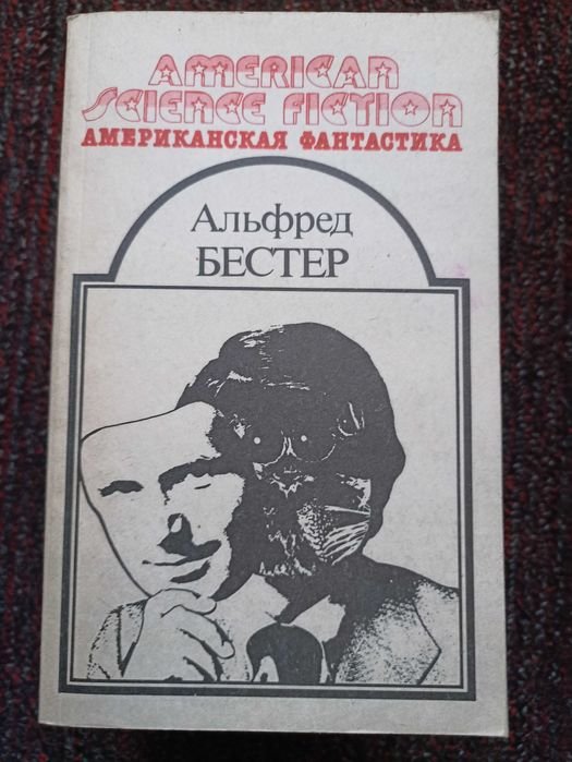 А. Бестер. Человек без лица. Рассказы