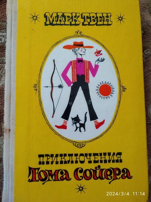 М. Твен. Приключения Тома Сойера