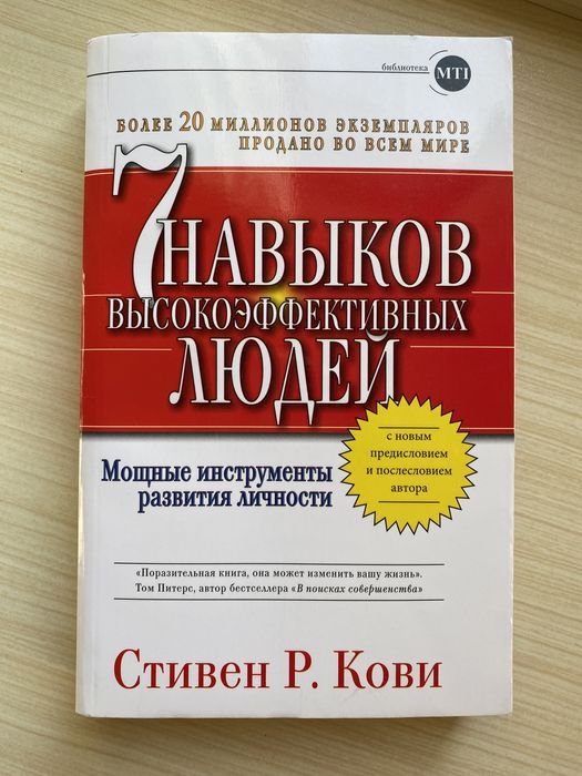 С.Р. Кови. 7 навыков высокоэффективных людей