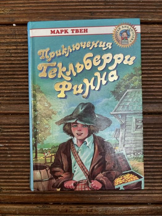 М. Твен. Приключения Гекльберри Финна