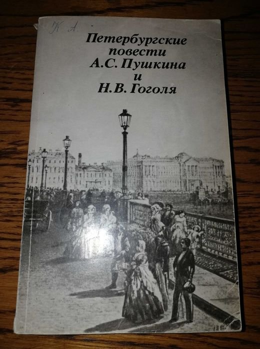 А.С. Пушкин. Петербургские повести