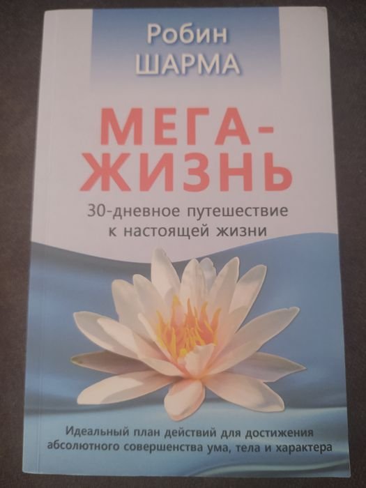 Р. Шарма. Мега жизнь
