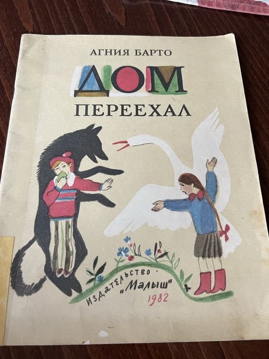 А.Б. Барто. Дом переехал