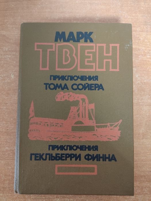 М. Твен. Приключения Тома Сойера. Приключения Гекльберри Финна