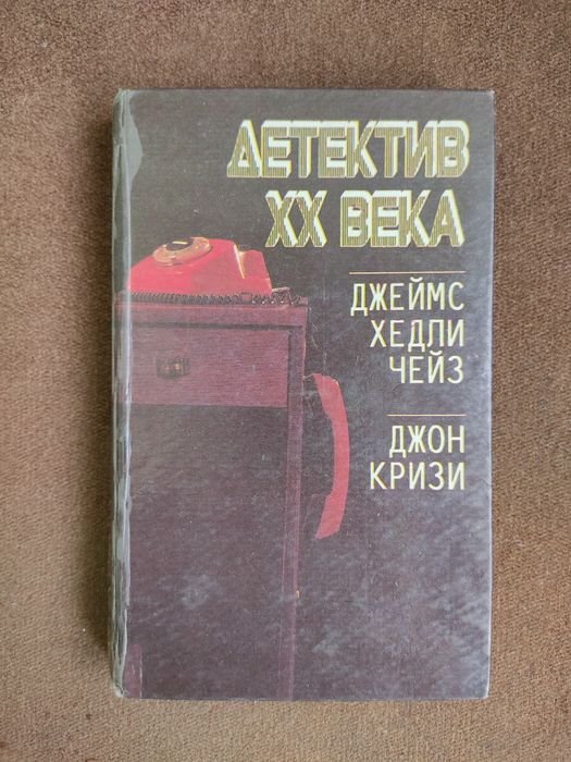 Д.Х. Чейз. Детектив XX века