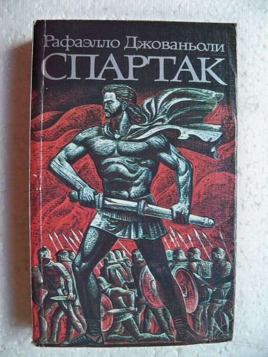Р. Джованьоли. Спартак