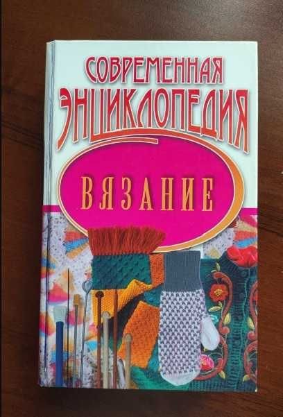 Е.А. Добрицкая. Современная энциклопедия вязание