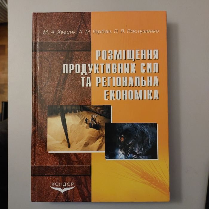 Г. Хвесик, В. Горбач, О. Пастушенко. Размещениеproductive сил и региональная экономика