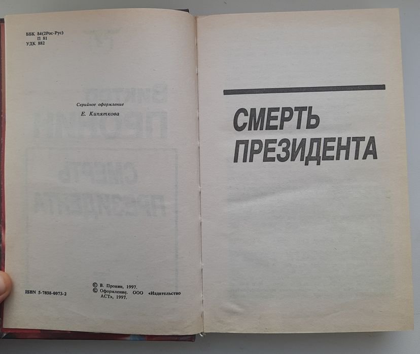 В. Пронин. Смерть президента