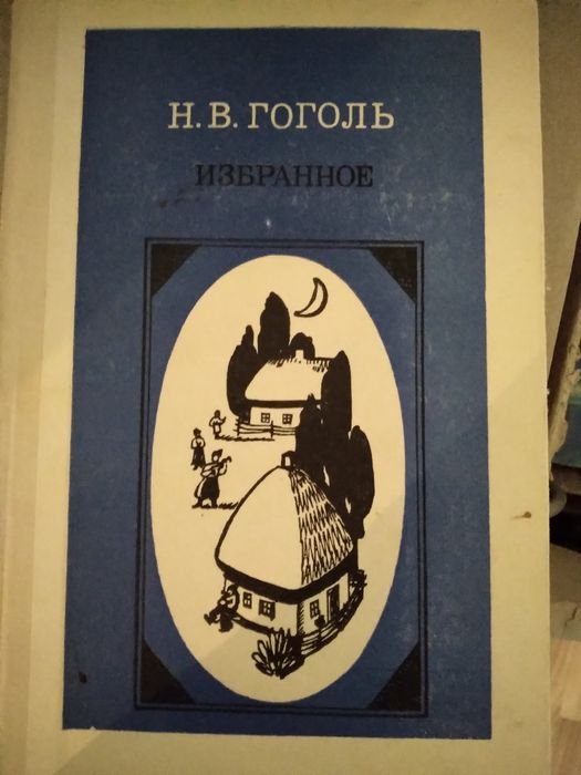 Н.В. Гоголь. Избранное