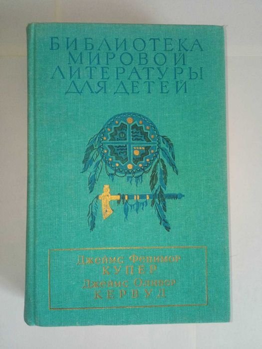 Библиотека мировой литературы для детей. Купер / Кервуд