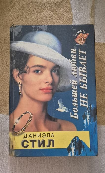 Д. Стил. Большей любви не бывает