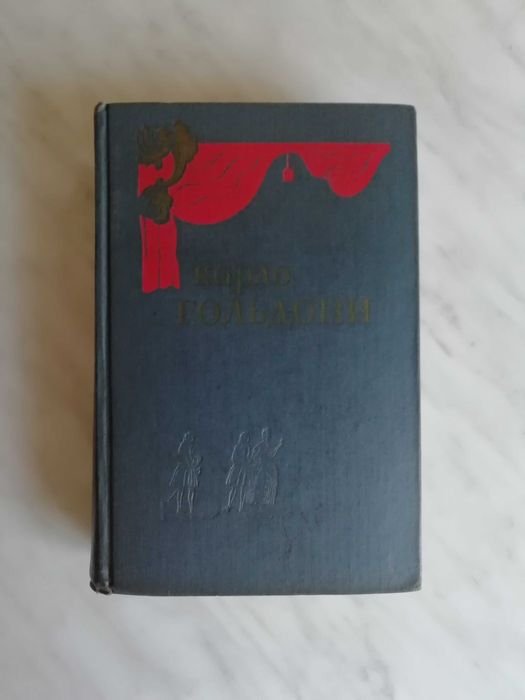 К. Гольдони. Комедии в 2х томах. Том 2