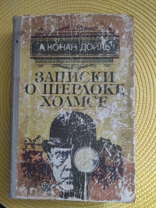 А.К. Дойл. Записки про Шерлока Холмса