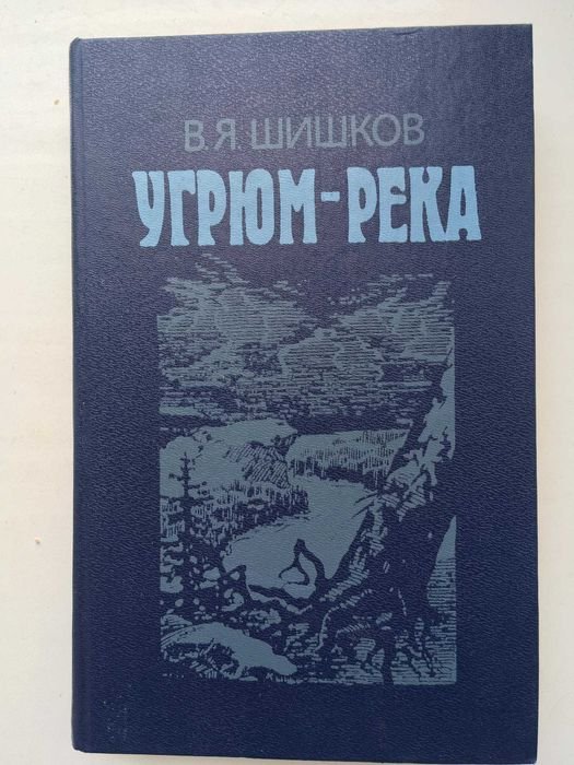 В.Я. Шишков. Угрюмрека. Том 2