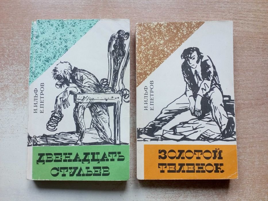 И.А. Ильф, Е.П. Петров. Двенадцать стульев, Золотой телёнок