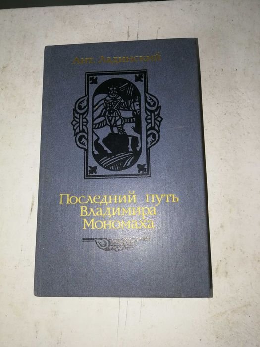 А. Ладинский. Последний путь Владимира Мономаха