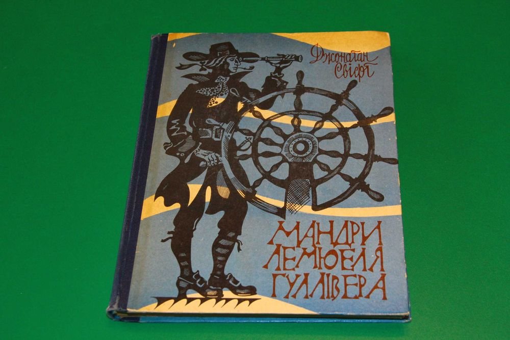 Д. Свифт. Мандры Гулливера