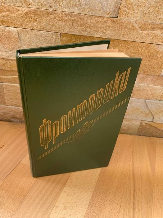 Книга фронтовики