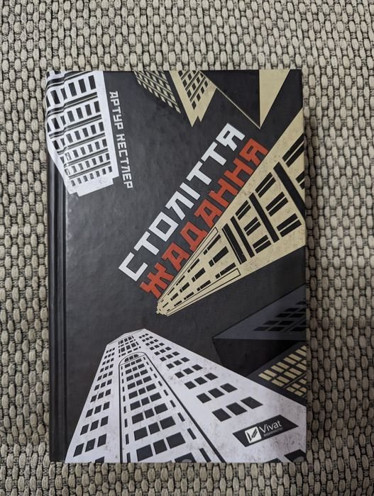 А. Кестлер. Столетие желания