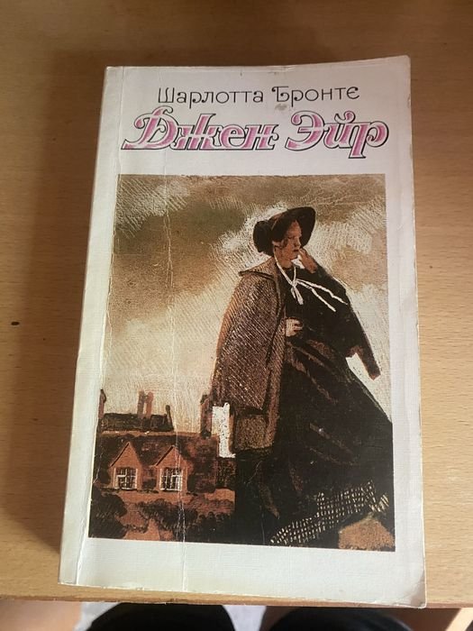 Ш. Бронте. Джен Эйр