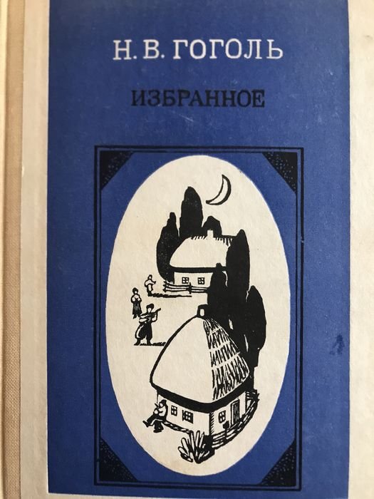 Н.В. Гоголь. Избранное
