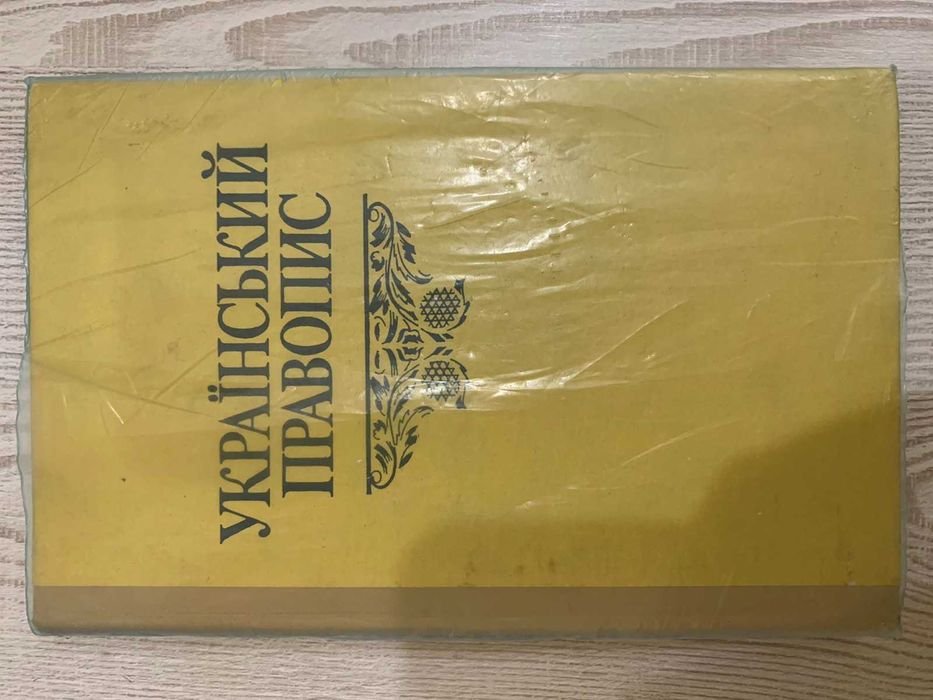 Украинский правопис