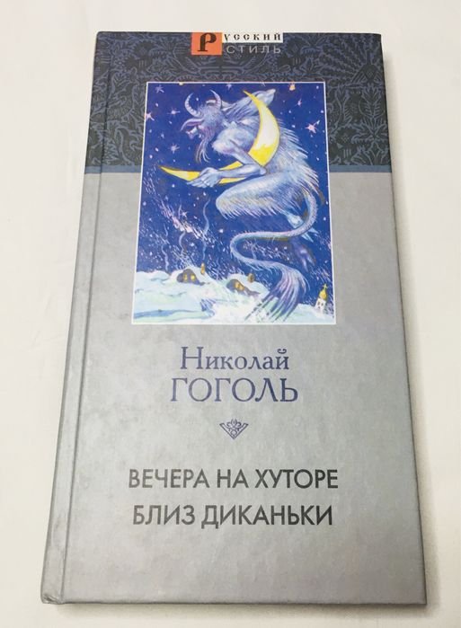 Н. Гоголь. Вечера на хуторе близ Диканьки