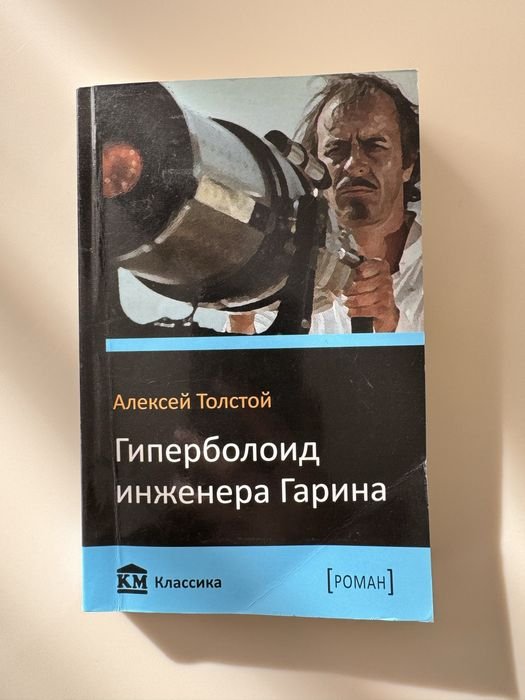 Л. Н. Толстой. Гиперболоид инженера Гарина