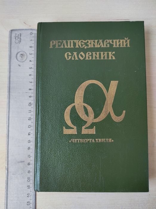 Религиозный словарь "Четвертая волна"