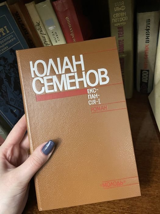 Ю.С. Семенов. Экспансия1