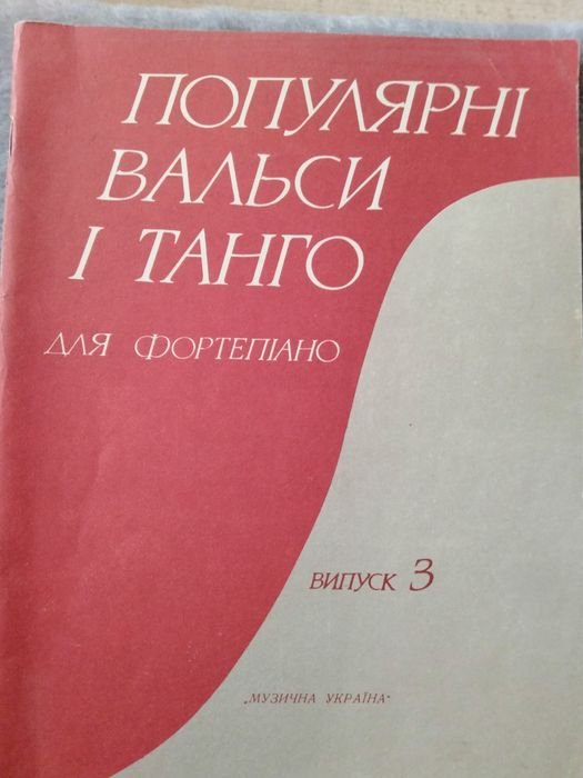 Популярные вальсы и танго. Для фортепиано. Выпуск 3