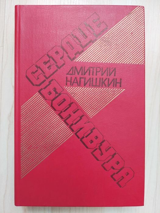 Д.Н. Нагишкин. Сердце Бонивура