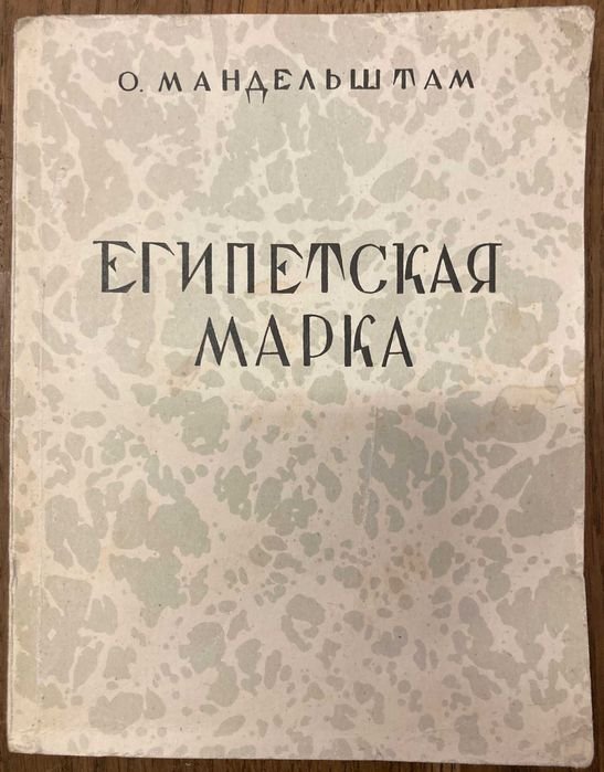 О. Мандельштам. Египетская марка