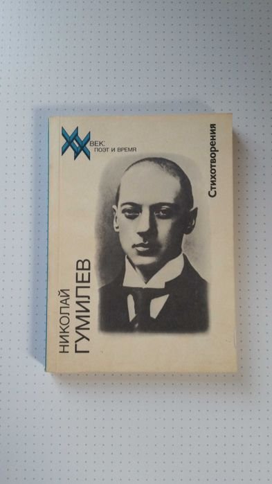 Н. С. Гумилев. Стихотворения