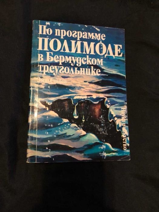 Э. Станев. По программе ПОЛИМОДЕ в Бермудском треугольнике