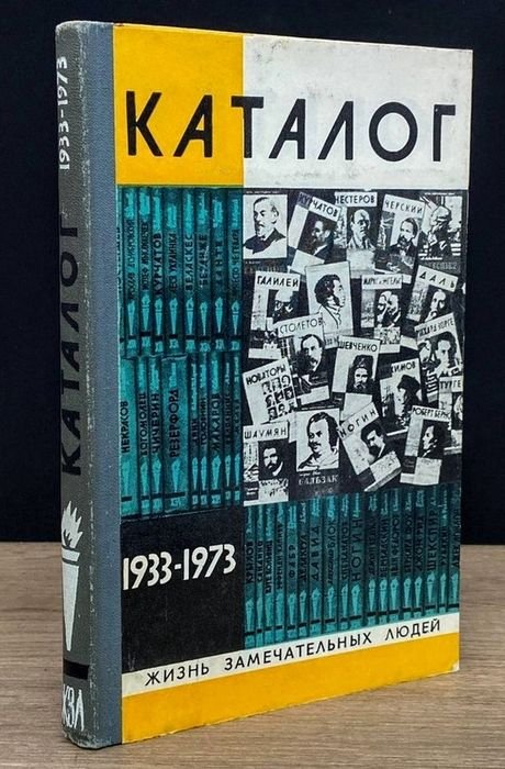 Каталог ЖЗЛ 19331973 гг