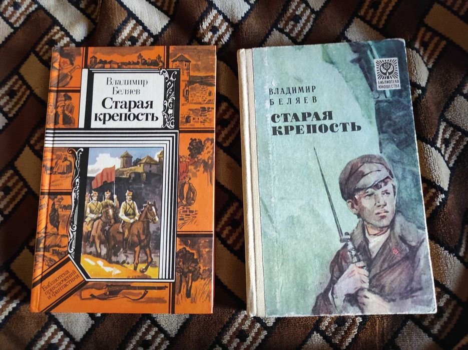 В. Беляев. Старая крепость. Трилогия