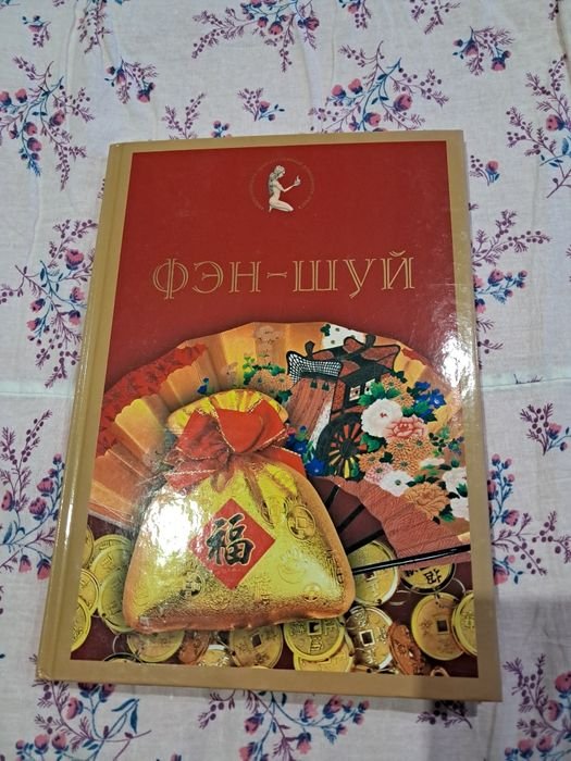 Энциклопедия Феншуй