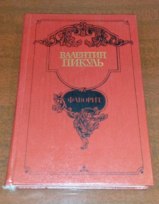 В. Пикуль. Фаворит