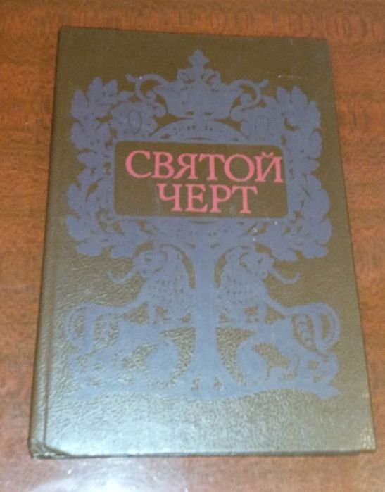 Г. Распутин. Тайна Григория Распутина "Святой черт"
