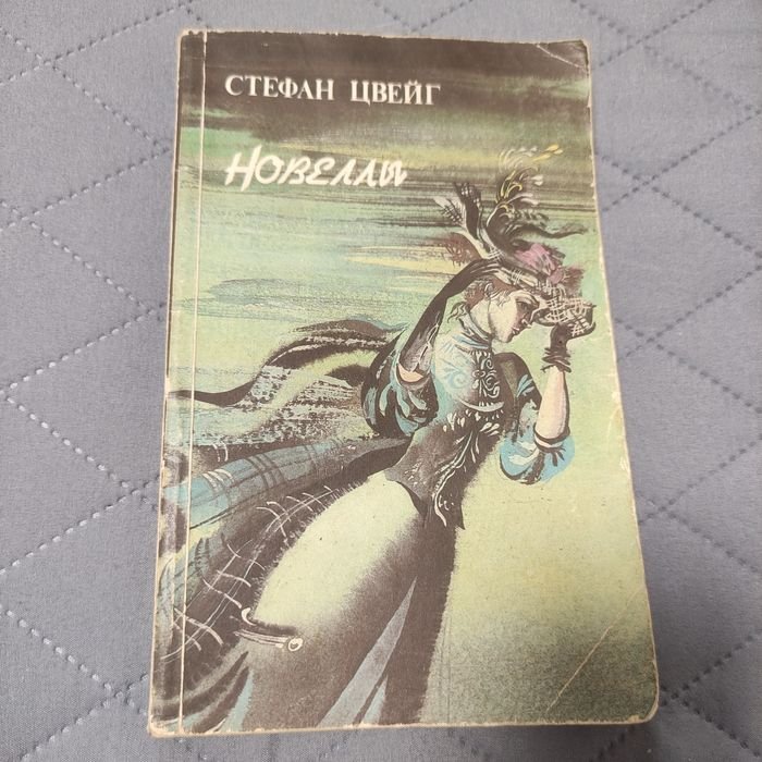 С. Цвейг. Новеллы