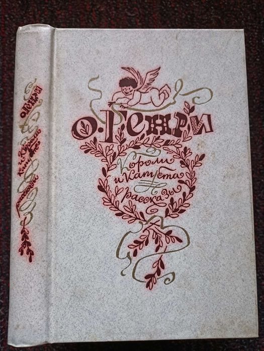 О.Генри. Короли и капуста