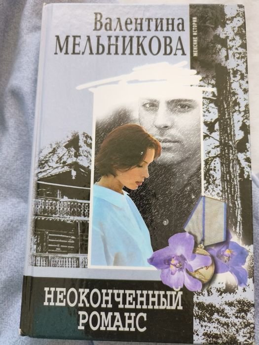 В. Мельникова. Незаконченный романс