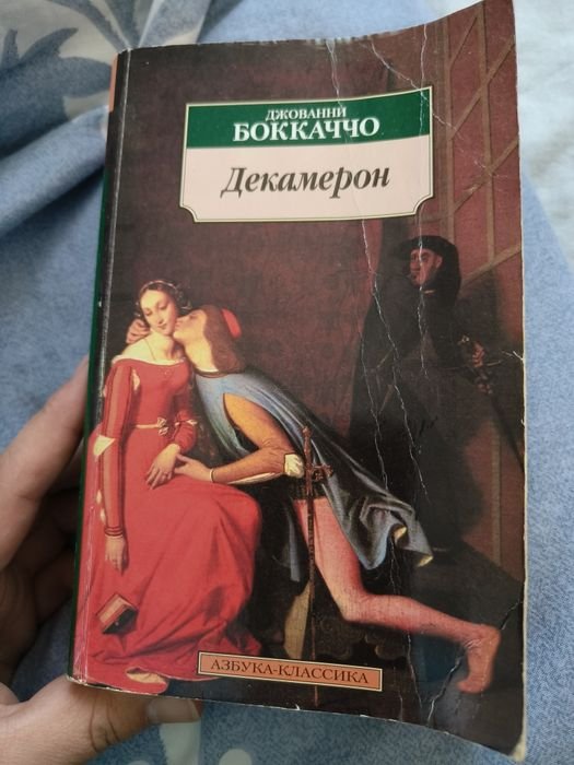 Джованни Боккаччо. Декамерон